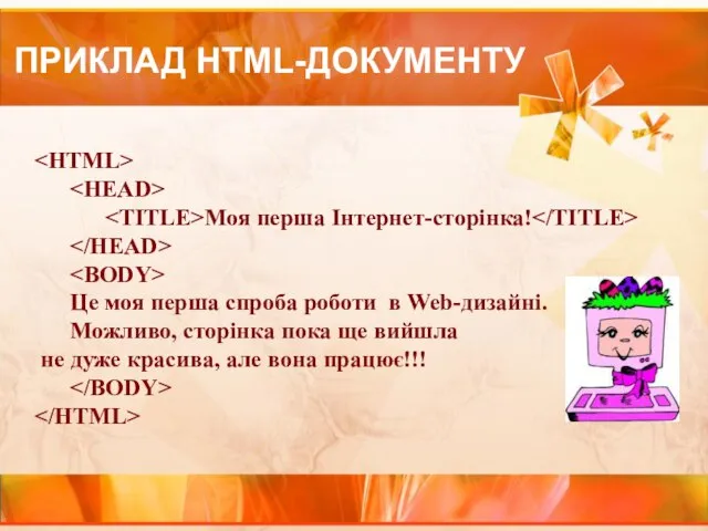 ПРИКЛАД HTML-ДОКУМЕНТУ Моя перша Інтернет-сторінка! Це моя перша спроба роботи в