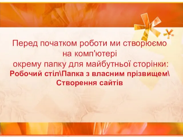 Перед початком роботи ми створюємо на комп'ютері окрему папку для майбутньої