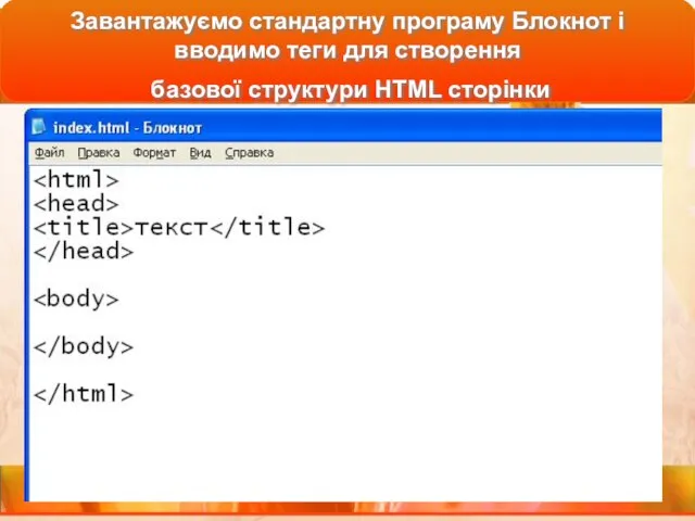 Завантажуємо стандартну програму Блокнот і вводимо теги для створення базової структури HTML сторінки