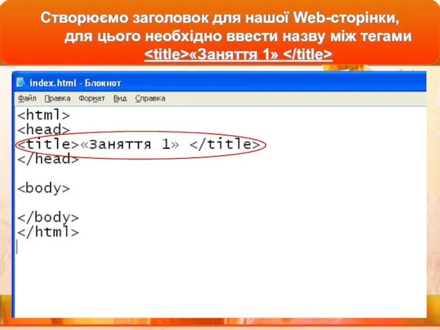 Створюємо заголовок для нашої Web-сторінки, для цього необхідно ввести назву між тегами «Заняття 1»