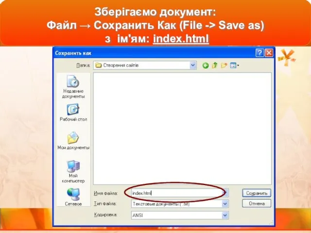 Зберігаємо документ: Файл → Сохранить Как (File -> Save as) з ім'ям: index.html