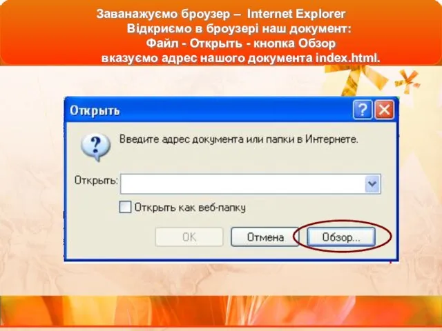 Заванажуємо броузер – Internet Explorer Відкриємо в броузері наш документ: Файл