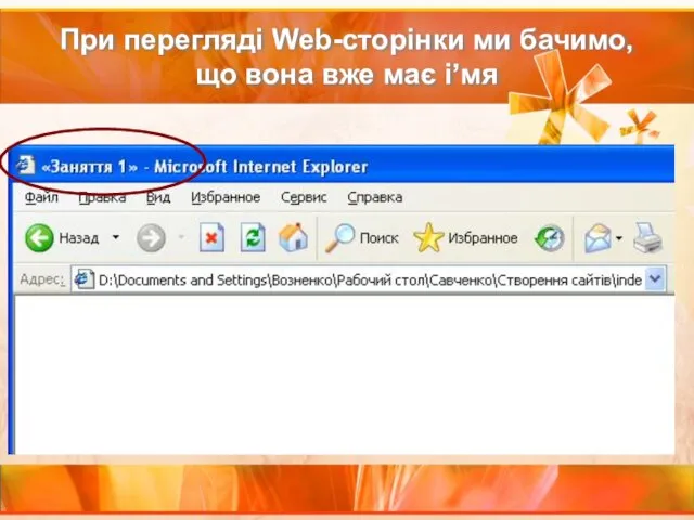 При перегляді Web-сторінки ми бачимо, що вона вже має і’мя