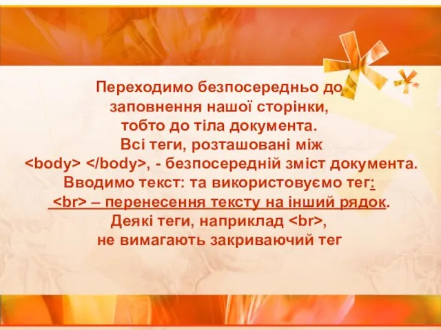 Переходимо безпосередньо до заповнення нашої сторінки, тобто до тіла документа. Всі