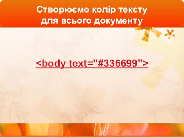 Створюємо колір тексту для всього документу