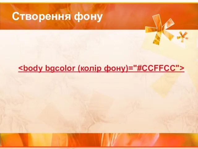 Створення фону