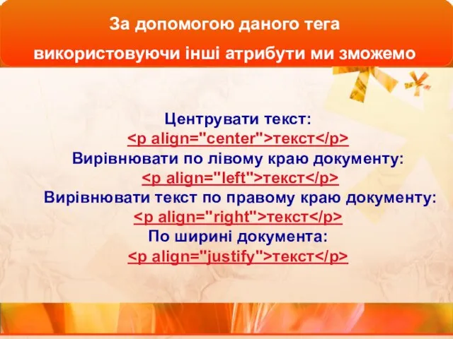 Центрувати текст: текст Вирівнювати по лівому краю документу: текст Вирівнювати текст