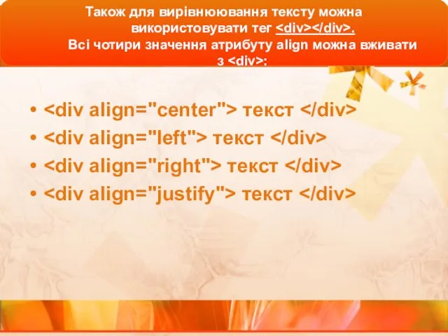 Також для вирівнюювання тексту можна використовувати тег . Всі чотири значення