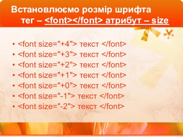 Встановлюємо розмір шрифта тег – атрибут – size текст текст текст текст текст текст текст