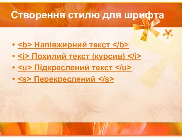 Створення стилю для шрифта Напівжирний текст Похилий текст (курсив) Підкреслений текст Перекреслений