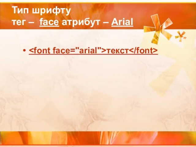 Тип шрифту тег – face атрибут – Arial текст