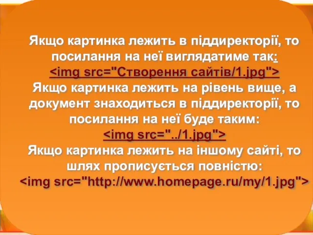 Якщо картинка лежить в піддиректорії, то посилання на неї виглядатиме так: