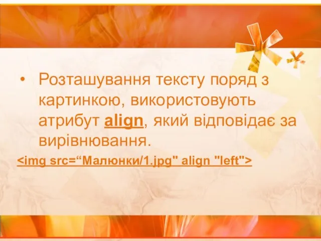 Розташування тексту поряд з картинкою, використовують атрибут align, який відповідає за вирівнювання.