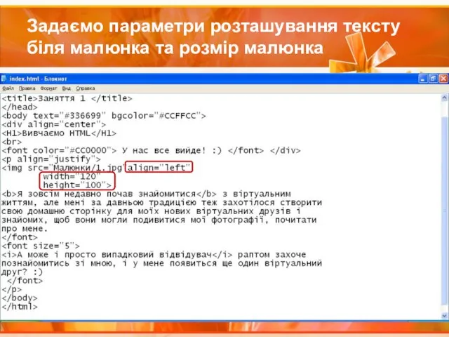 Задаємо параметри розташування тексту біля малюнка та розмір малюнка