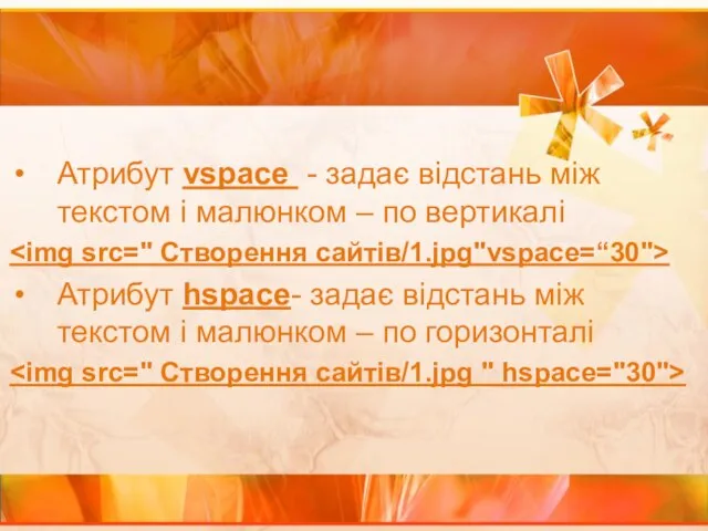 Атрибут vspace - задає відстань між текстом і малюнком – по