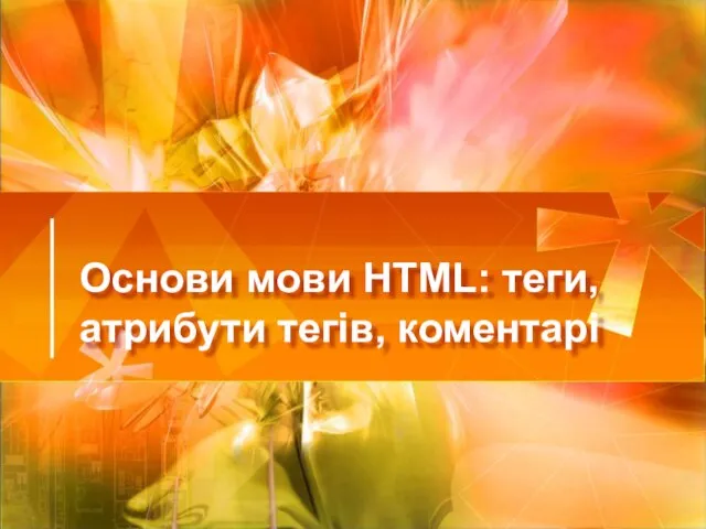 Основи мови HTML: теги, атрибути тегів, коментарі