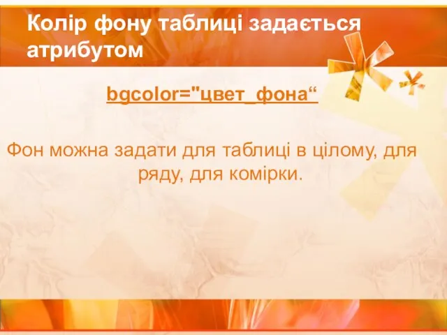 Колір фону таблиці задається атрибутом bgcolor="цвет_фона“ Фон можна задати для таблиці