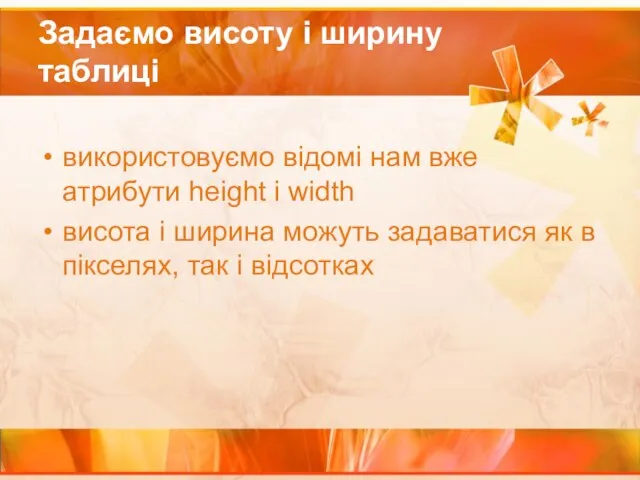 Задаємо висоту і ширину таблиці використовуємо відомі нам вже атрибути height