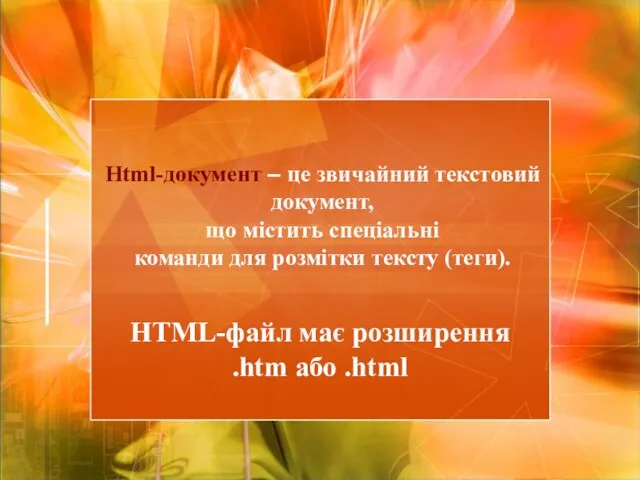 Html-документ – це звичайний текстовий документ, що містить спеціальні команди для