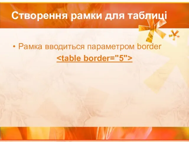 Створення рамки для таблиці Рамка вводиться параметром border