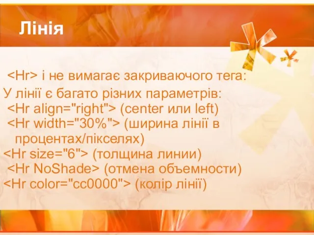 Лінія і не вимагає закриваючого тега: У лінії є багато різних