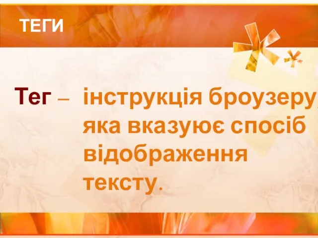 ТЕГИ Тег – інструкція броузеру, яка вказуює спосіб відображення тексту.