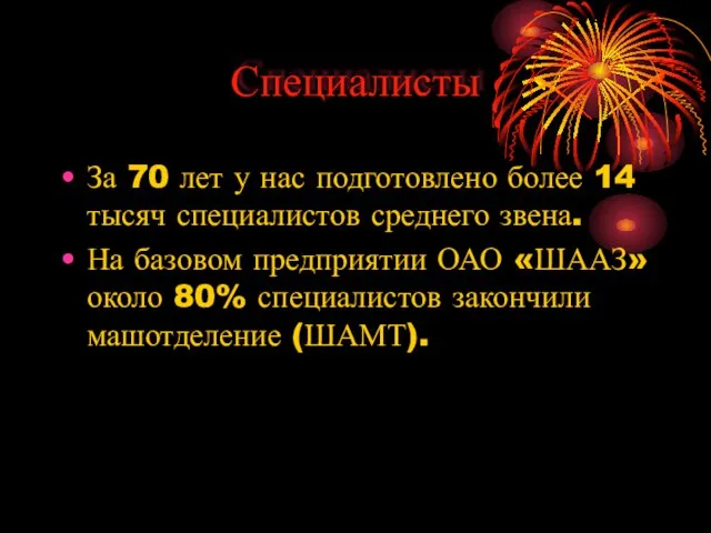 Специалисты За 70 лет у нас подготовлено более 14 тысяч специалистов