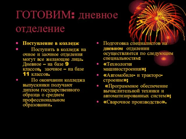 ГОТОВИМ: дневное отделение Поступление в колледж Поступить в колледж на очное