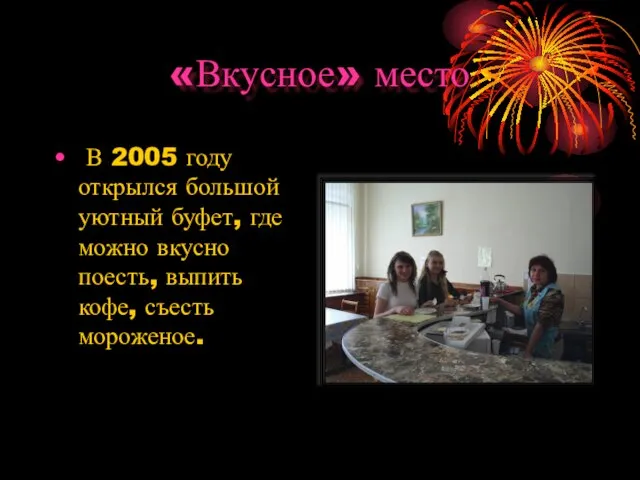 «Вкусное» место В 2005 году открылся большой уютный буфет, где можно