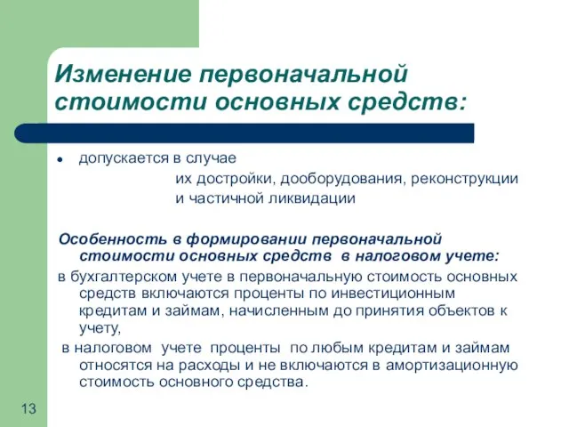 Изменение первоначальной стоимости основных средств: допускается в случае их достройки, дооборудования,