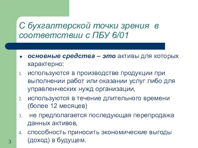 С бухгалтерской точки зрения в соответствии с ПБУ 6/01 основные средства