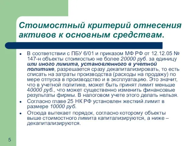 Стоимостный критерий отнесения активов к основным средствам. В соответствии с ПБУ