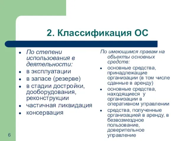 2. Классификация ОС По степени использования в деятельности: в эксплуатации в