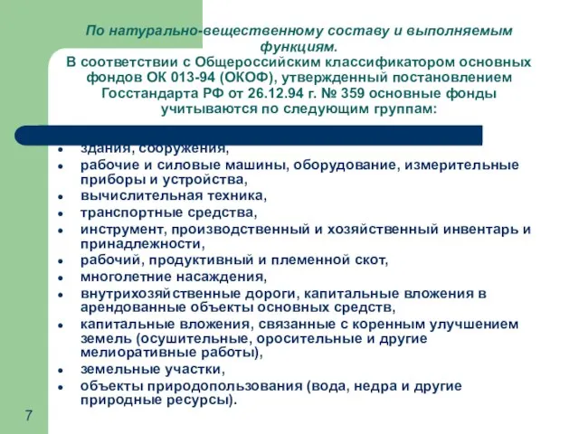 По натурально-вещественному составу и выполняемым функциям. В соответствии с Общероссийским классификатором