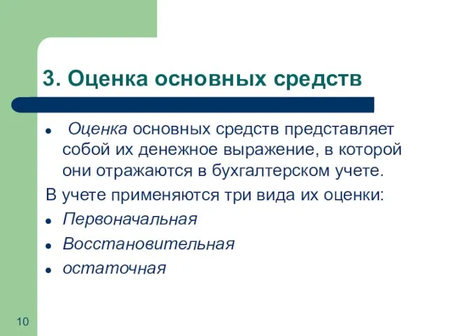 3. Оценка основных средств Оценка основных средств представляет собой их денежное