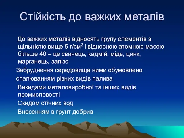 Cтійкість до важких металів До важких металів відносять групу елементів з