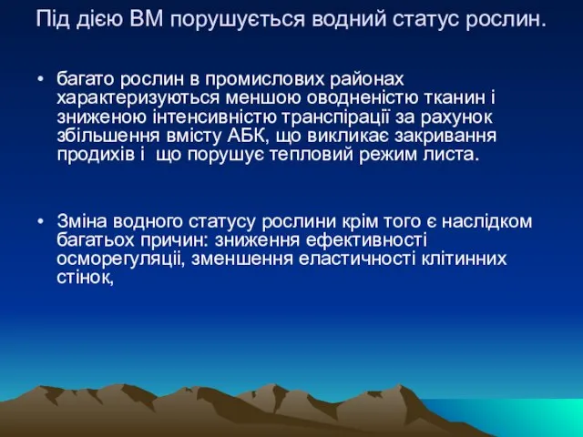 Під дією ВМ порушується водний статус рослин. багато рослин в промислових