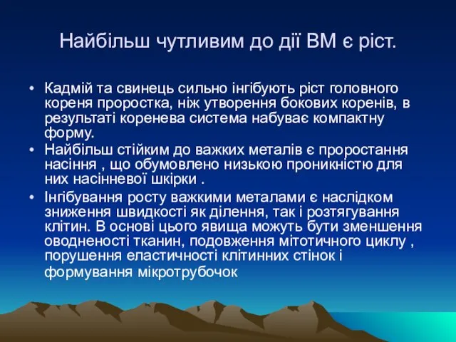 Найбільш чутливим до дії ВМ є ріст. Кадмій та свинець сильно