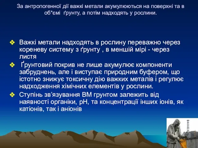 За антропогенної дії важкі метали акумулюються на поверхні та в об*ємі