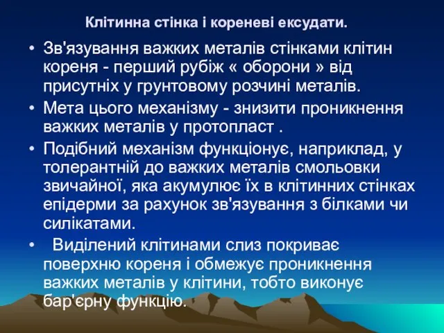 Клітинна стінка і кореневі ексудати. Зв'язування важких металів стінками клітин кореня