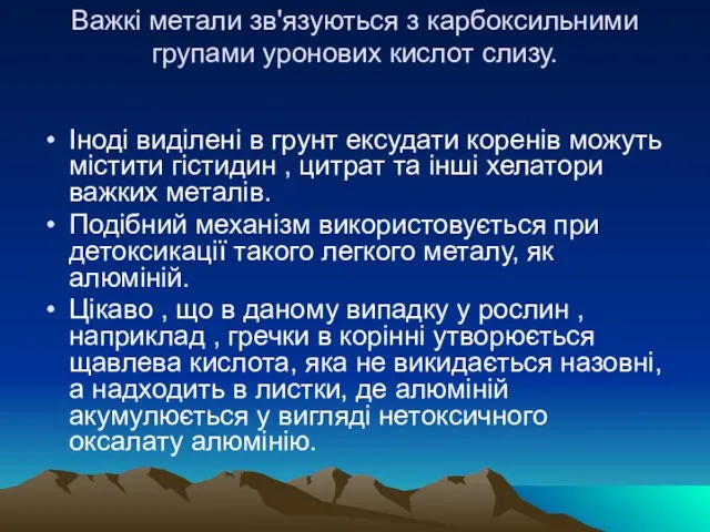 Важкі метали зв'язуються з карбоксильними групами уронових кислот слизу. Іноді виділені