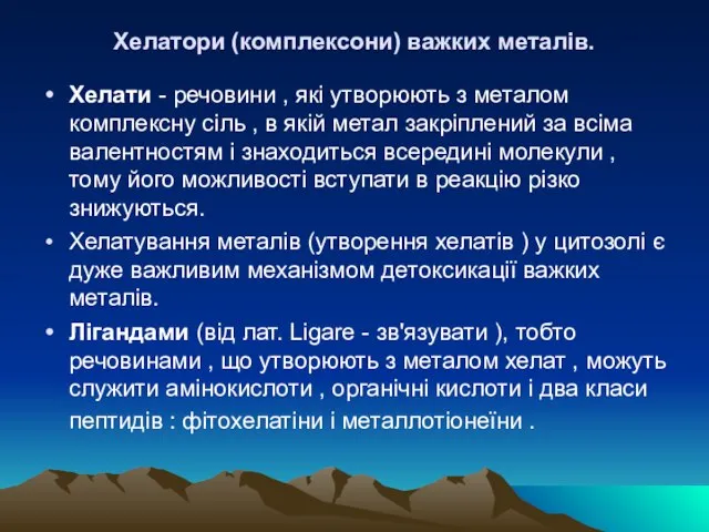 Хелатори (комплексони) важких металів. Хелати - речовини , які утворюють з