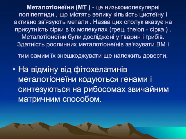 Металотіонеїни (МТ ) - це низькомолекулярні поліпептиди , що містять велику