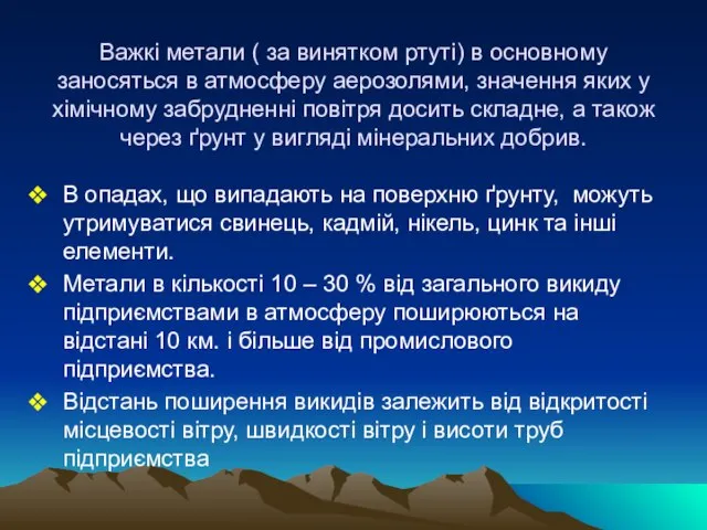 Важкі метали ( за винятком ртуті) в основному заносяться в атмосферу