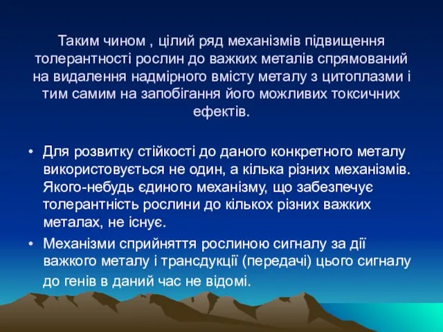 Таким чином , цілий ряд механізмів підвищення толерантності рослин до важких