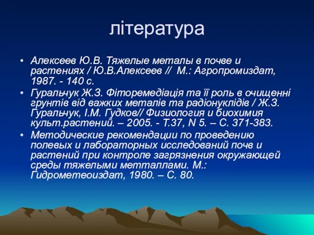 література Алексеев Ю.В. Тяжелые металы в почве и растениях / Ю.В.Алексеев