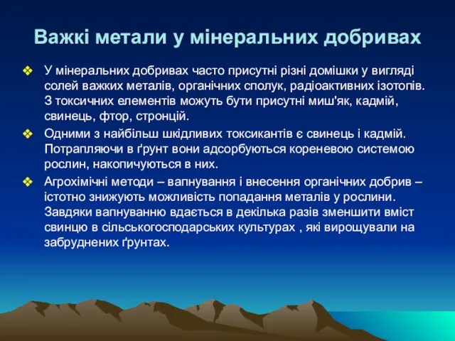 Важкі метали у мінеральних добривах У мінеральних добривах часто присутні різні