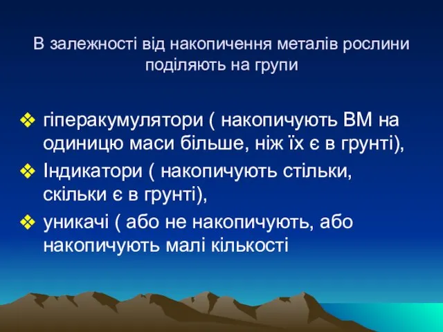 В залежності від накопичення металів рослини поділяють на групи гіперакумулятори (