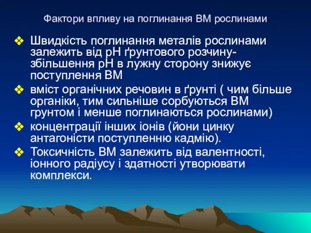 Фактори впливу на поглинання ВМ рослинами Швидкість поглинання металів рослинами залежить