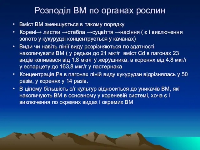 Розподіл ВМ по органах рослин Вміст ВМ зменшується в такому порядку